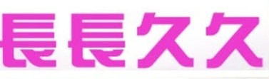 長長久久